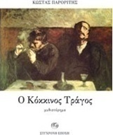 Ο κόκκινος τράγος