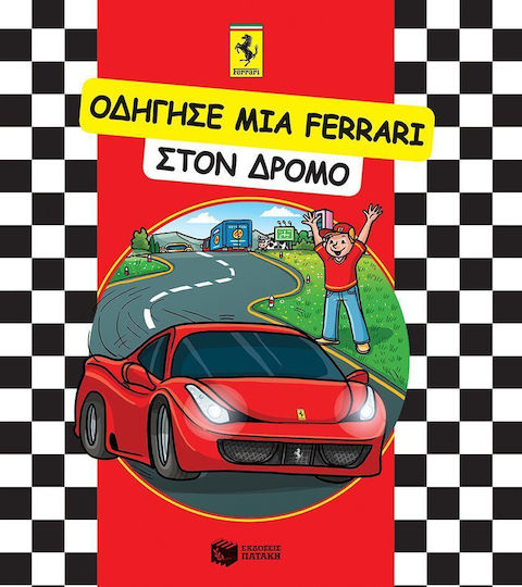 Οδήγησε μια Ferrari στον δρόμο