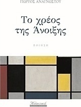 Το χρέος της άνοιξης