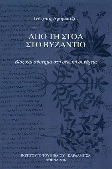 Από τη στοά στο Βυζάντιο