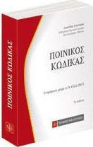 Ποινικός κώδικας