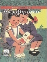 Αλφαβητάριο: Ημερολόγιο 2017