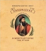Παπαφλέσας: Ημερολόγιο 2017