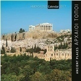 Αρχαίοι τόποι: Ημερολόγιο 2017