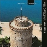 Μακεδονία: Ημερολόγιο 2017