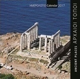 Αρχαίοι τόποι: Ημερολόγιο 2017