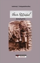 Οδός Ελλήνων