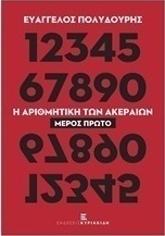 Η αριθμητική των ακεραίων