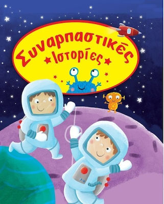 Συναρπαστικές ιστορίες