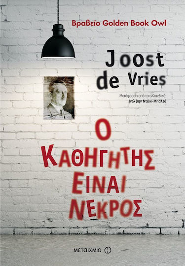Ο καθηγητής είναι νεκρός