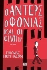 Ο Άντερς ο φονιάς και οι φίλοι του (e-book)