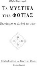 Τα μυστικά της φωτιάς