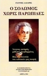 Ο Σολωμός χωρίς παρωπίδες
