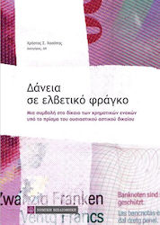 Δάνεια σε ελβετικό φράγκο