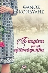 Το κορίτσι με τα τριαντάφυλλα (e-book)