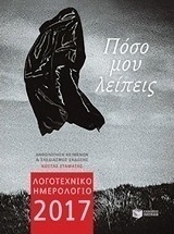 Λογοτεχνικό ημερολόγιο 2017