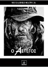 Ο άστεγος