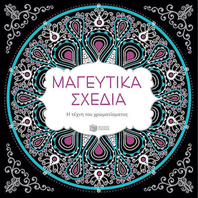 Μαγευτικά σχέδια