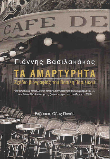 Τα αμαρτύρητα