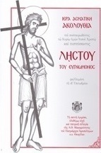 Ιερά ασματική ακολουθία του συσταυρωθέντος τω Κυρίω ημών Ιησού Χριστώ και πιστεύσαντος Λυστού του Ευγνώμονος