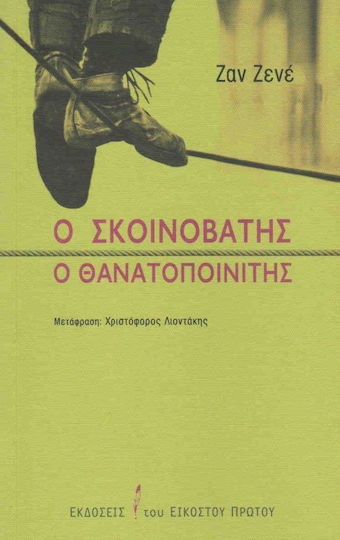 Ο σκοινοβάτης. Ο θανατοποινίτης