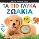 Τα πιο γλυκά ζωάκια
