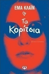 Τα κορίτσια (e-book)