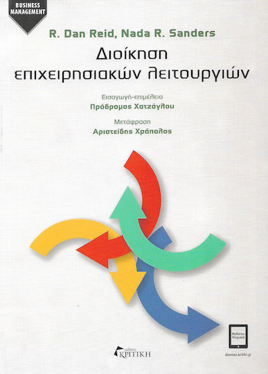 Διοίκηση επιχειρησιακών λειτουργιών