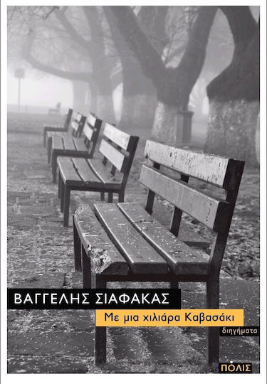 Με μια χιλιάρα καβασάκι