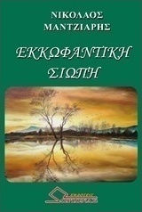 Εκκωφαντική σιωπή
