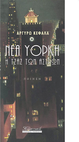 Νέα Υόρκη, Η τζαζ των άστρων