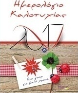 Ημερολόγιο καλοτυχίας 2017