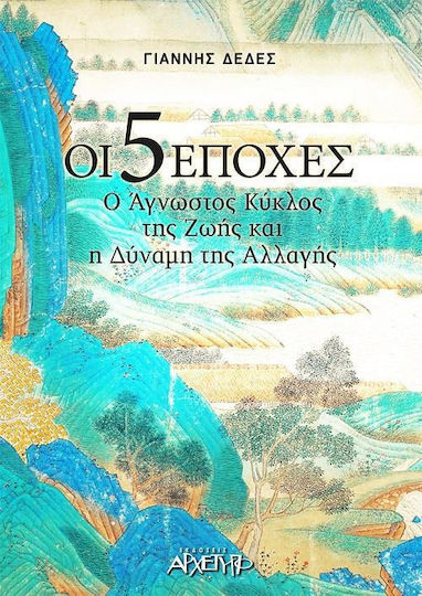 Οι 5 εποχές