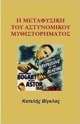 Η μεταφυσική του αστυνομικού μυθιστορήματος