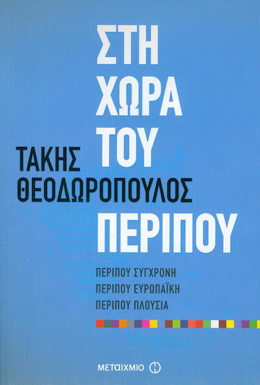 Στη χώρα του περίπου