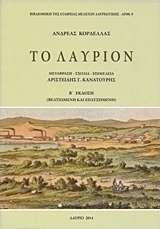Το Λαύριον