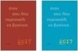 Όταν σου λέω πορτοκάλι να βγαίνεις, Ημερολόγιο 2017