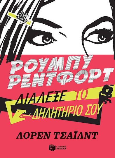 Ρούμπυ Ρέντφορτ, Διάλεξε το δηλητήριό σου