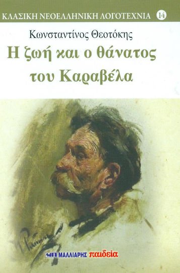 Η ζωή και ο θάνατος του Καραβέλα
