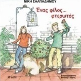 Ένας φίλος... φτερωτός