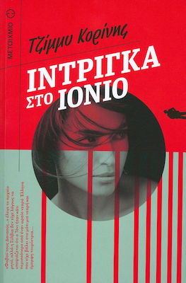 Ίντριγκα στο Ιόνιο (e-book)