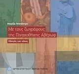 Με τους ζωγράφους της Πινακοθήκης Αβέρωφ