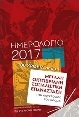 Ημερολόγιο 2017: 100 χρόνια από τη μεγάλη Οκτωβριανή Σοσιαλιστική Επανάσταση που συγκλόνισε τον κόσμο