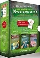 Κασετίνα Κλουζ 2: Ο Κλουζ στο διαδίκτυο. Το μυστήριο των ιπτάμενων αγελάδων. Το φάντασμα του σχολείου