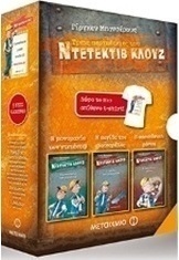 Κασετίνα Κλουζ 3: Η μονομαχία των ντετέκτιβ. Η παγίδα της μοτσαρέλας. Η αφρικάνικη μάσκα