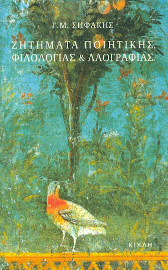 Ζητήματα ποιητικής, φιλολογίας και λαογραφίας