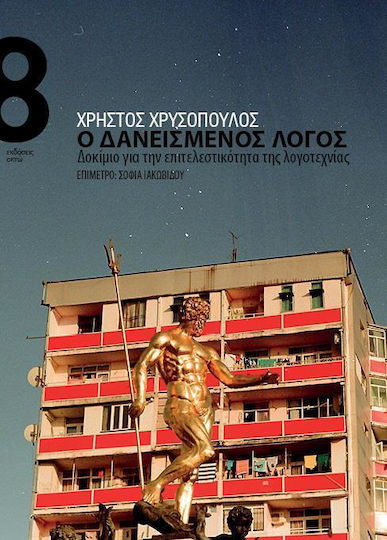 Ο δανεισμένος λόγος