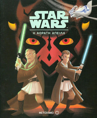 Star Wars: Η αόρατη απειλή
