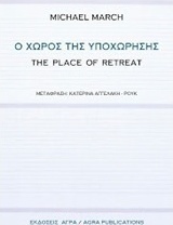 Ο χώρος της υποχώρησης