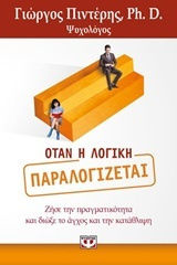 Όταν η λογική παραλογίζεται (e-book)
